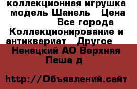 Bearbrick1000 коллекционная игрушка, модель Шанель › Цена ­ 30 000 - Все города Коллекционирование и антиквариат » Другое   . Ненецкий АО,Верхняя Пеша д.